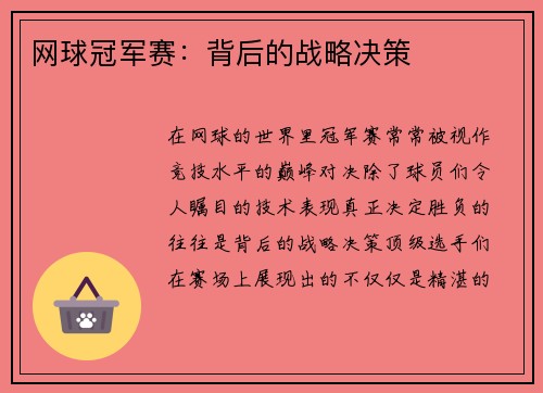 网球冠军赛：背后的战略决策