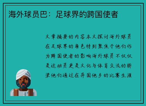 海外球员巴：足球界的跨国使者