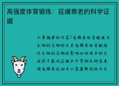 高强度体育锻炼：延缓衰老的科学证据